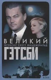 Великий Гэтсби (мFiction) Фицджеральд (н/о)
