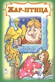 Жар-птица