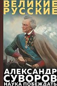 Суворов. Наука побеждать - 0