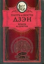 МудростьМира.Дзэн.Плоть и кости
