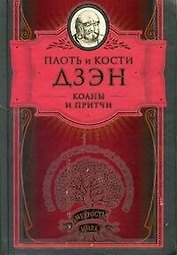 МудростьМира.Дзэн.Плоть и кости