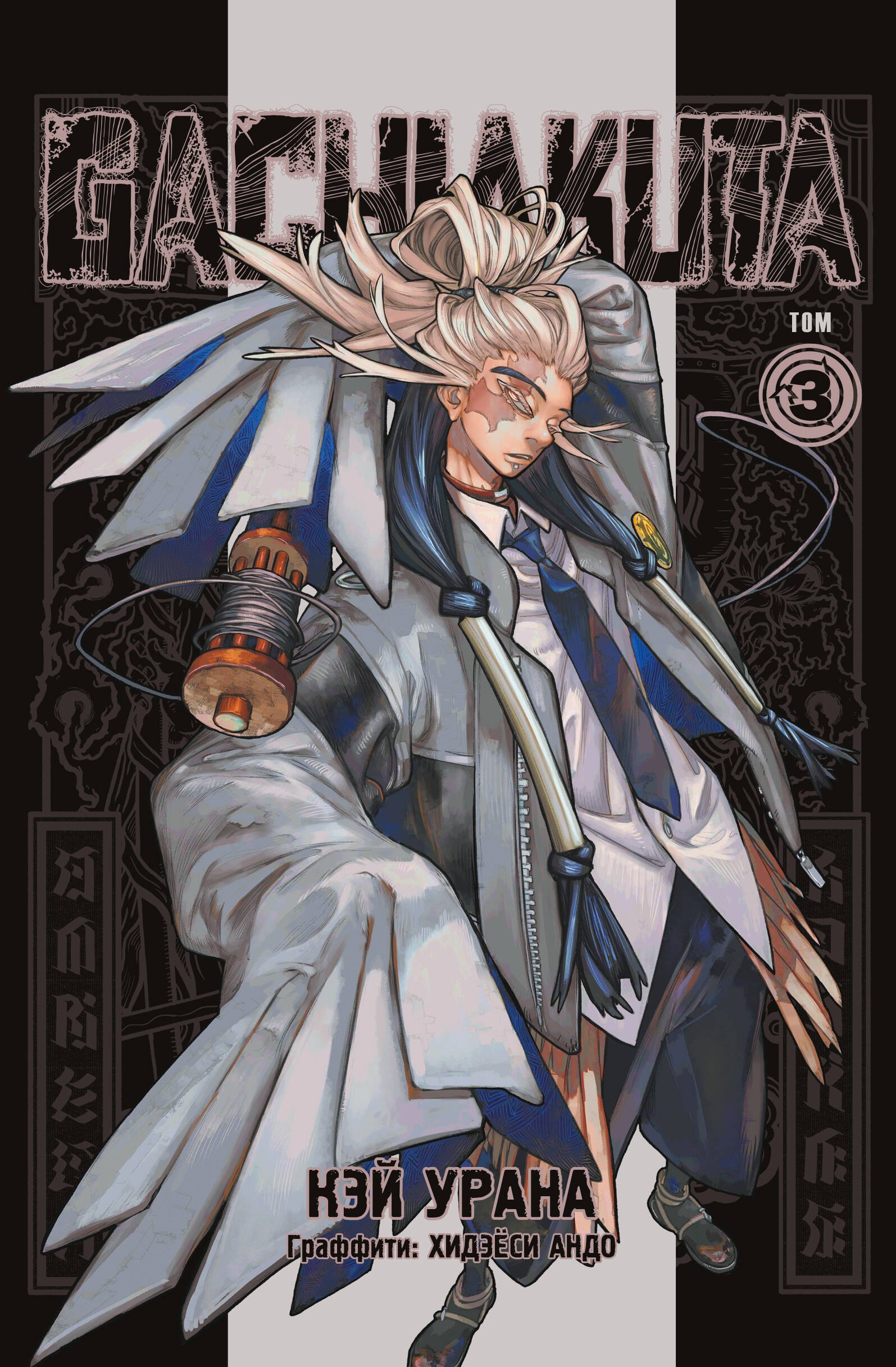 

Крутые отбросы. Том 3 (Гачиакута / Gachiakuta). Манга