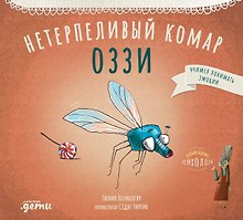 Нетерпеливый комар Оззи