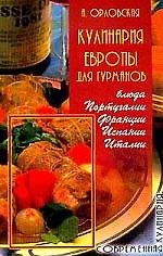 Европы для гурманов: Блюда Португалии, Франции, Испании, Италии