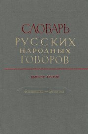 Словарь русских народных говоров. Выпуск третий. Блазнишка - Бяшутка