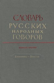 Словарь русских народных говоров. Выпуск третий. Блазнишка - Бяшутка