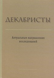 Декабристы. Актуальные направления исследований. Сборник статей и материалов