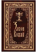 Закон Божий (протоиерей Серафим Слободской)