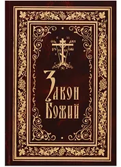 Закон Божий (протоиерей Серафим Слободской)