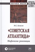"Советская Атлантида". Мифология революции. Монография - 0