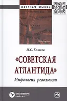 "Советская Атлантида". Мифология революции. Монография