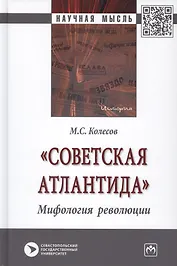 "Советская Атлантида". Мифология революции. Монография