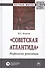 "Советская Атлантида". Мифология революции. Монография - 0