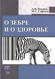 О зебре и о здоровье