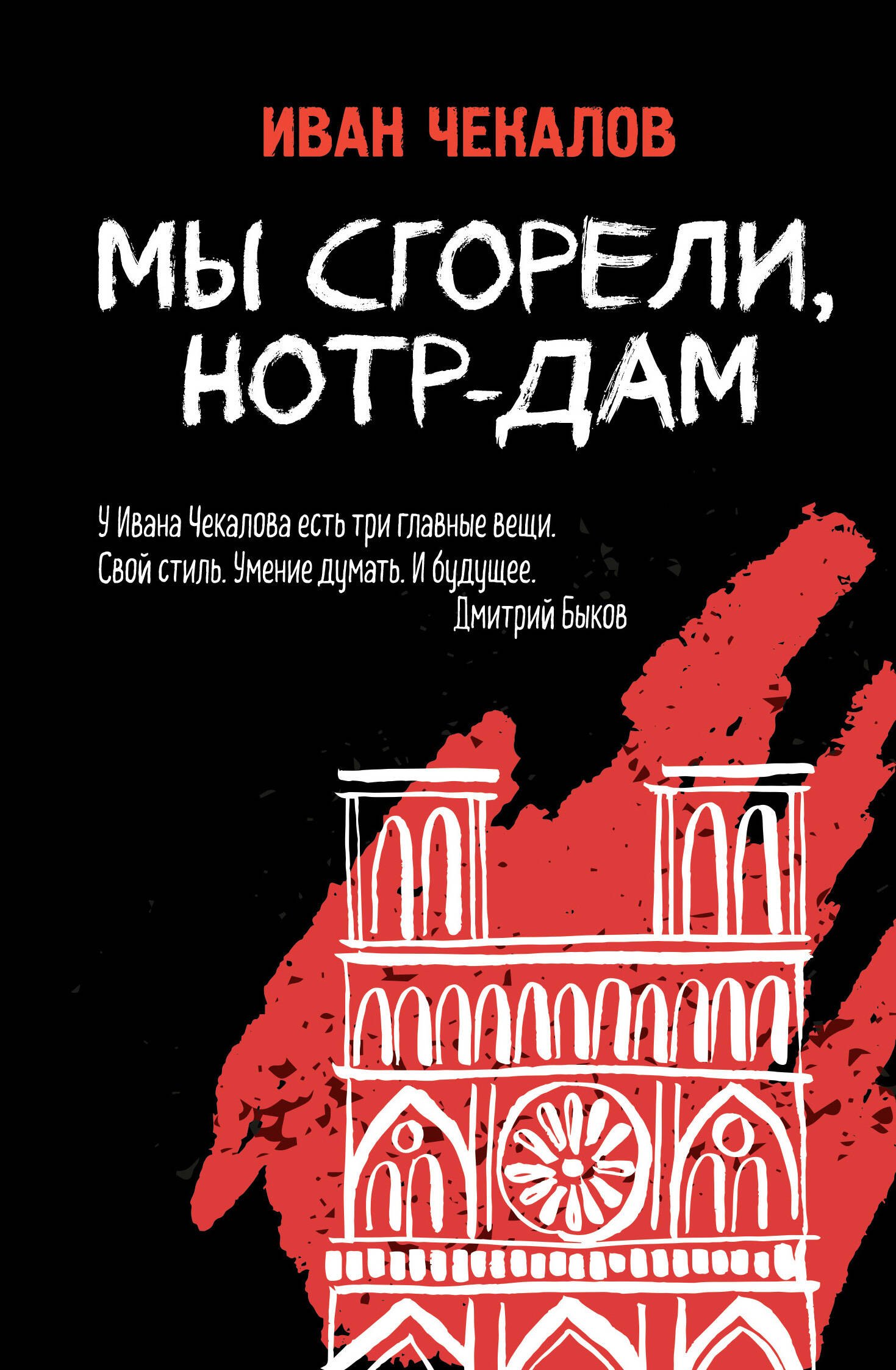  Мы сгорели, Нотр-Дам