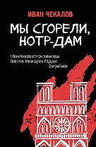Мы сгорели, Нотр-Дам