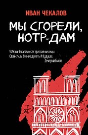 Мы сгорели, Нотр-Дам
