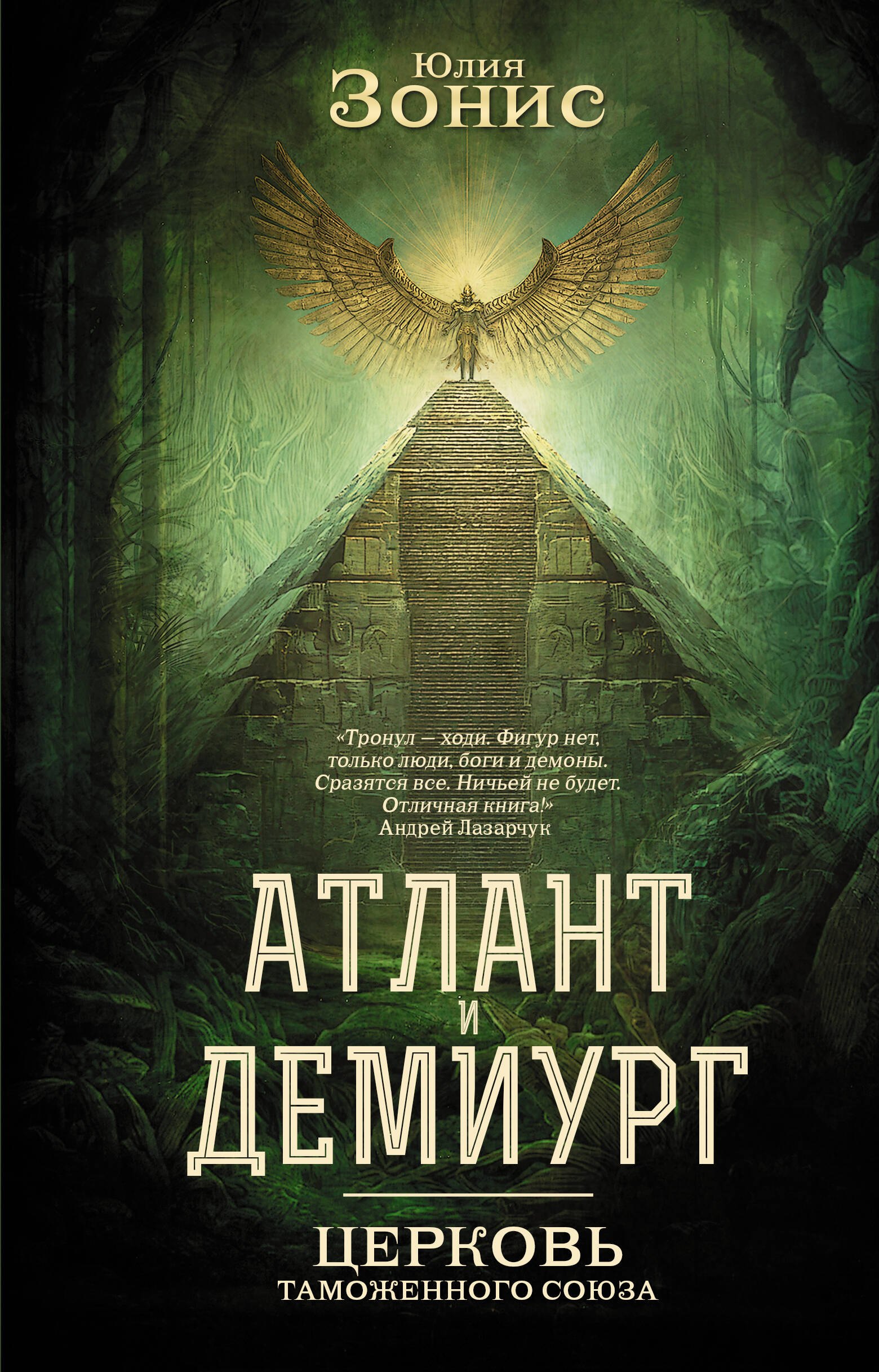 

Атлант и Демиург. Церковь таможенного союза