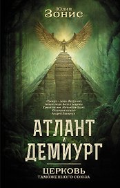 Атлант и Демиург. Церковь таможенного союза