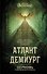 Атлант и Демиург. Церковь таможенного союза - 0