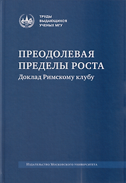 Преодолевая пределы роста. Доклад Римскому клубу: монография