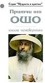 Притчи от ОШО - 0
