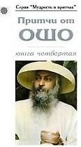 Притчи от ОШО