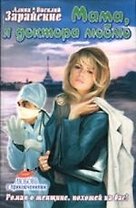 Мама, я доктора люблю