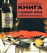 Книга о красивой жизни