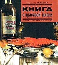 Книга о красивой жизни