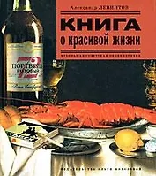 Книга о красивой жизни