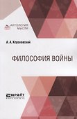 Философия войны - 0