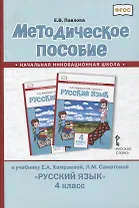 Методическое пособие к учебнику Е.А. Хамраевой, Л.М. Саматовой «Русский язык». 4 класс