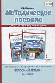 Методическое пособие к учебнику Е.А. Хамраевой, Л.М. Саматовой «Русский язык». 4 класс