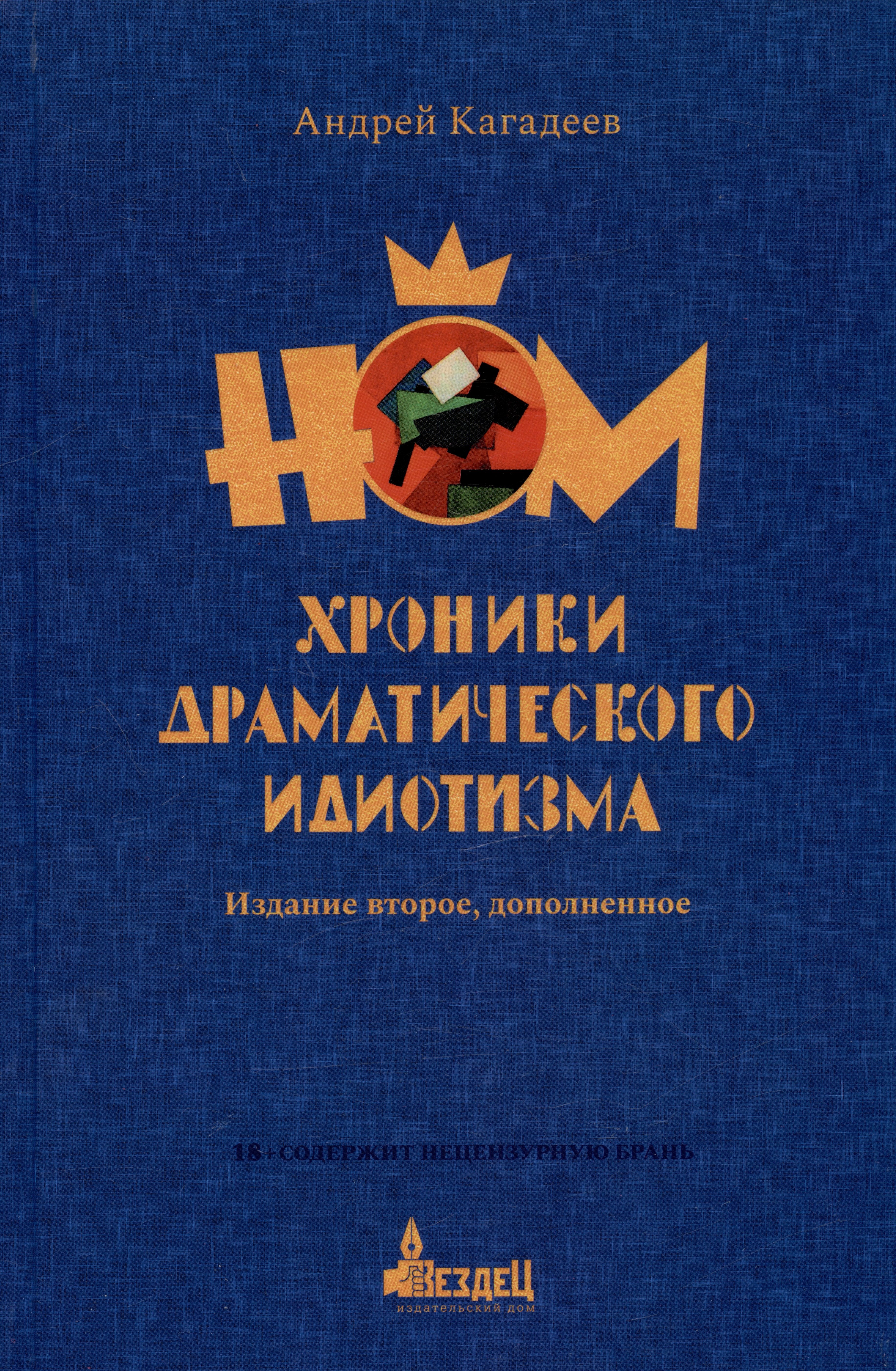 

НОМ. Хроники драматического идиотизма