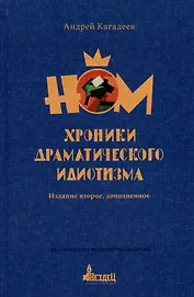 НОМ. Хроники драматического идиотизма