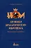 НОМ. Хроники драматического идиотизма - 0