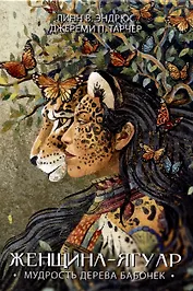 Женщина-Ягуар. Мудрость дерева бабочек