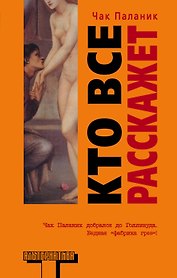 Кто все расскажет: роман
