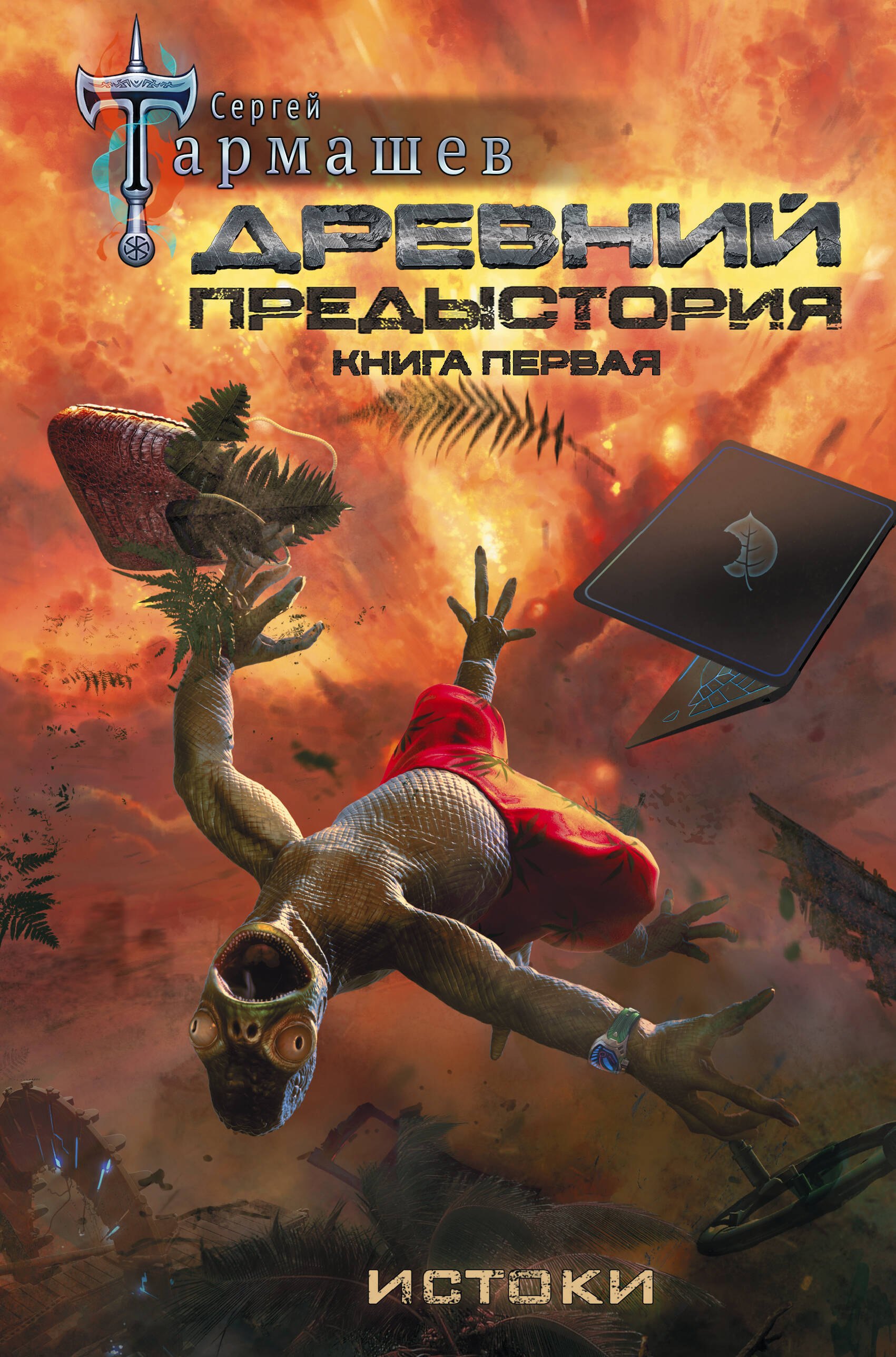 

Древний. Предыстория. Книга первая. Истоки