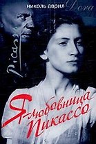 Я - любовница Пикассо