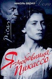Я - любовница Пикассо