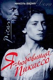 Я - любовница Пикассо
