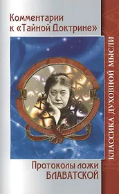 Комментарии к Тайной доктрине. Протоколы ложи Блаватской