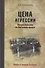 Цена агрессии. Потери Германии на Восточном фронте - 0