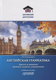 Английская грамматика. Просто и понятно: правила, модели, упражнения. Учебное пособие