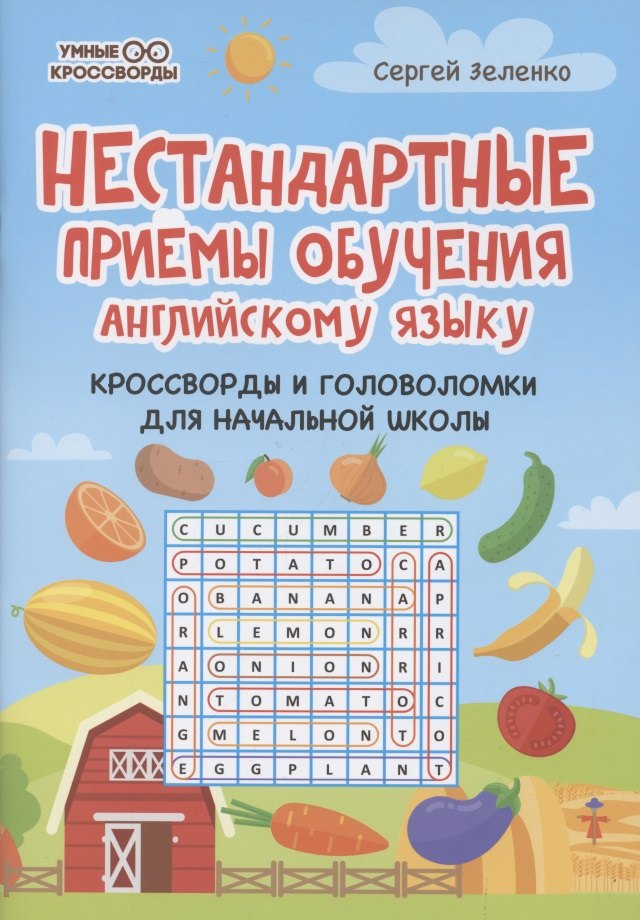 

Нестандартные приемы обучения английскому языку:кроссворды и головоломки