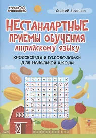 Нестандартные приемы обучения английскому языку:кроссворды и головоломки