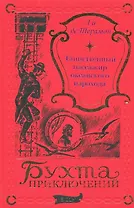 Таинственный пассажир океанского парохода