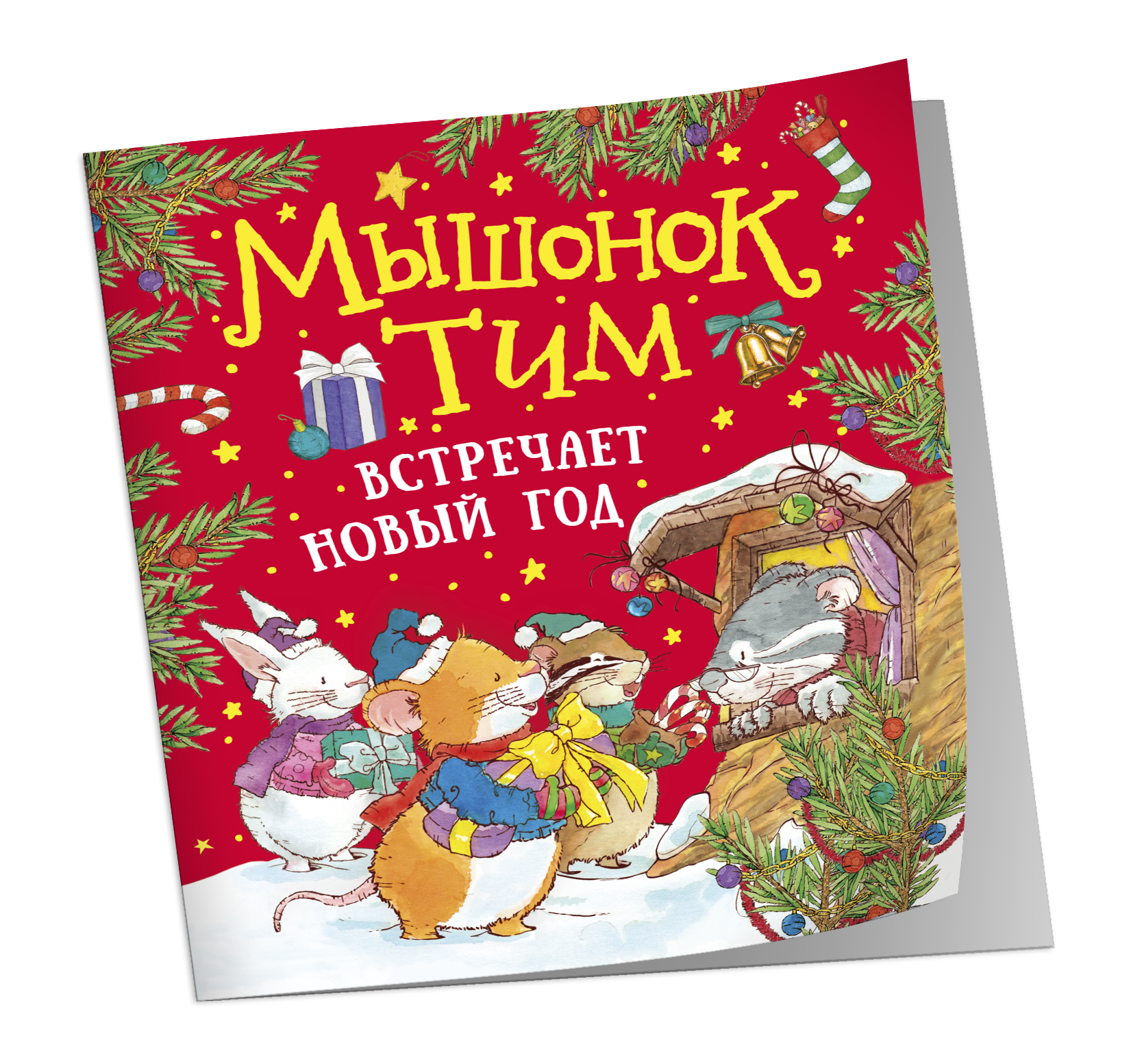 Обложка книги «Мышонок Тим встречает Новый год»